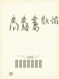 岁岁常欢愉校园1v1结局