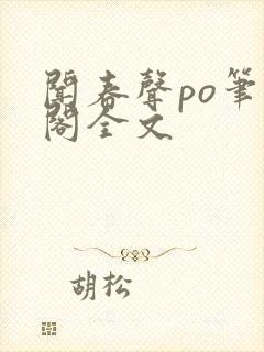 闻春声po笔趣阁全文