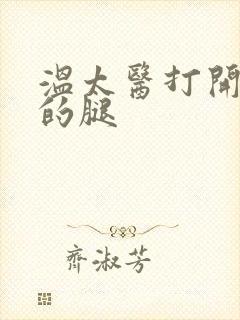 温太医打开眉庄的腿