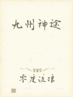 九州神途