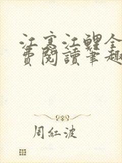 江寒江鲤全文免费阅读笔趣阁