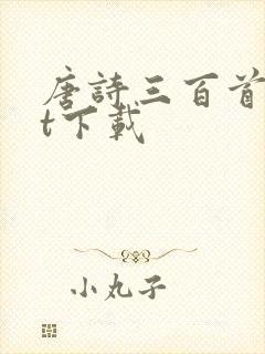 唐诗三百首txt下载