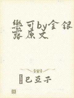 乐可by金银花露原文