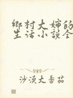 乡村大婶的幸福生活小说全文阅读