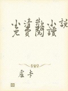 小清欢小说全文免费阅读