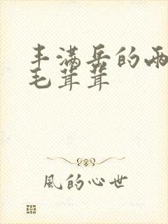 丰满岳的两腿间毛茸茸