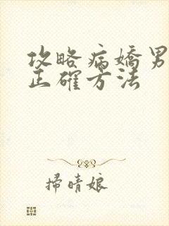 攻略病娇男配的正确方法