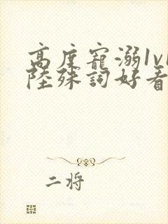 高度宠溺1v1陆殊词好看吗