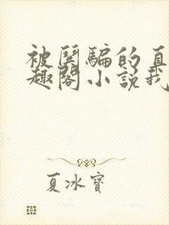 被哄骗的直男笔趣阁小说我好困哦