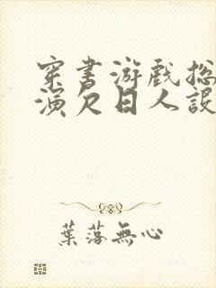 穿书游戏总是扮演欠日人设