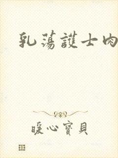 乳荡护士肉欲