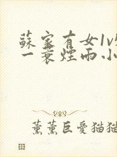 苏家有女1v5一蓑烟雨小说