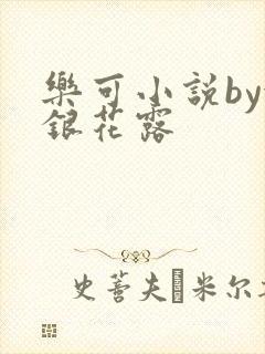 乐可小说by金银花露