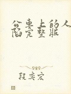 公车上的人妻沦陷完整版