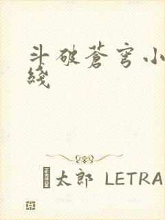 斗破苍穹小说在线