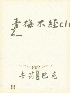 青梅不经c1v2_