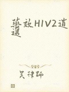 药效H1V2逍遥