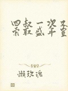 四叔一次又一次索取盛年岂为奴才