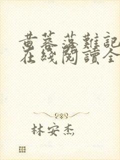 黄蓉落难记小说在线阅读全文