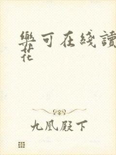 乐可在线读金银花