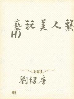 亵玩美人系统(H)