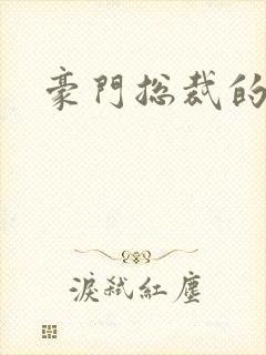 豪门总裁的弃妇