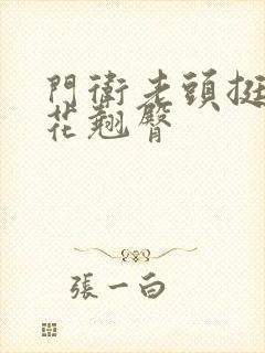 门卫老头挺进校花翘臀