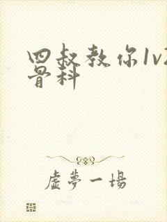 四叔教你1v2骨科