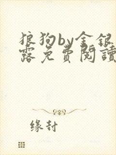 狼狗by金银花露免费阅读小说