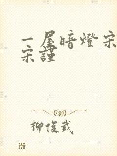 一屋暗灯宋星阑宋谨