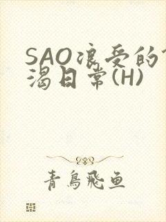 SAO浪受的饥渴日常(H)