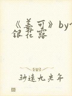 《姜可》by金银花露