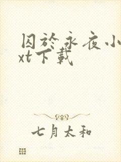 囚于永夜小说txt下载