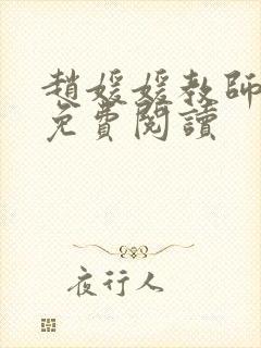 赵媛媛教师全文免费阅读