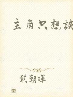 主角只想谈恋爱