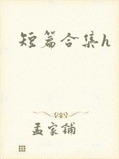 短篇合集h