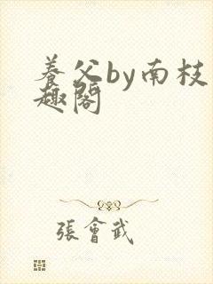 养父by南枝笔趣阁