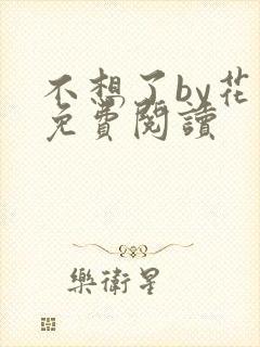 不想了by花卷免费阅读