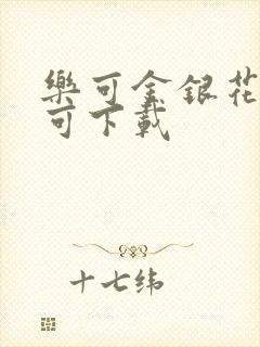 乐可金银花全文可下载