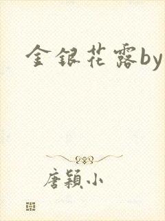 金银花露by