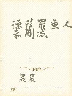 德萨罗鱼人全文未删减