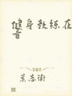 健身教练在线观看