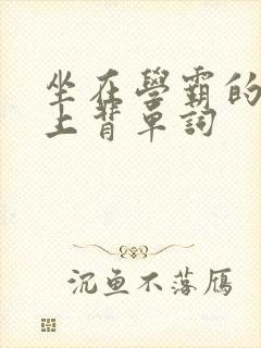 坐在学霸的棍子上背单词