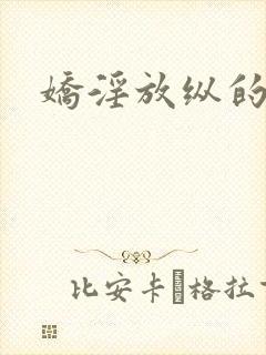 娇淫放纵的青春