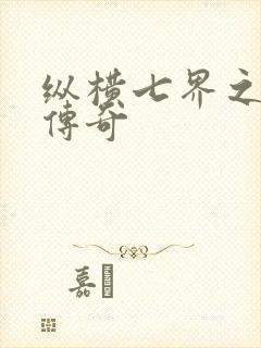 纵横七界之魔帝传奇