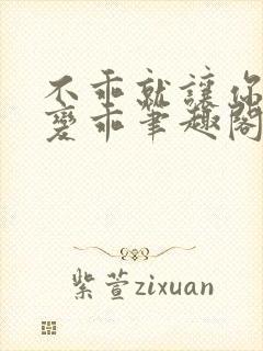 不乖就让你慢慢变乖笔趣阁