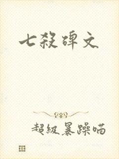 七杀碑文
