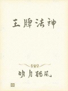 王牌法神