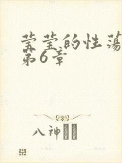 莹莹的性荡生活第6章