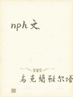 nph文